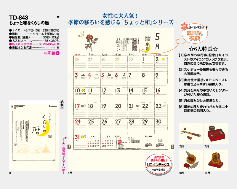 2026年 TD-843 ちょっと和なくらしの暦【壁掛けカレンダー】【名入れ印刷 無印50部から】-2