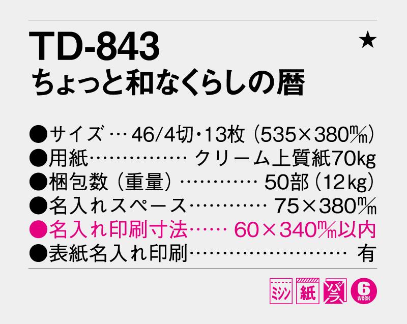 2026年 TD-843 ちょっと和なくらしの暦【壁掛けカレンダー】【名入れ印刷 無印50部から】-3