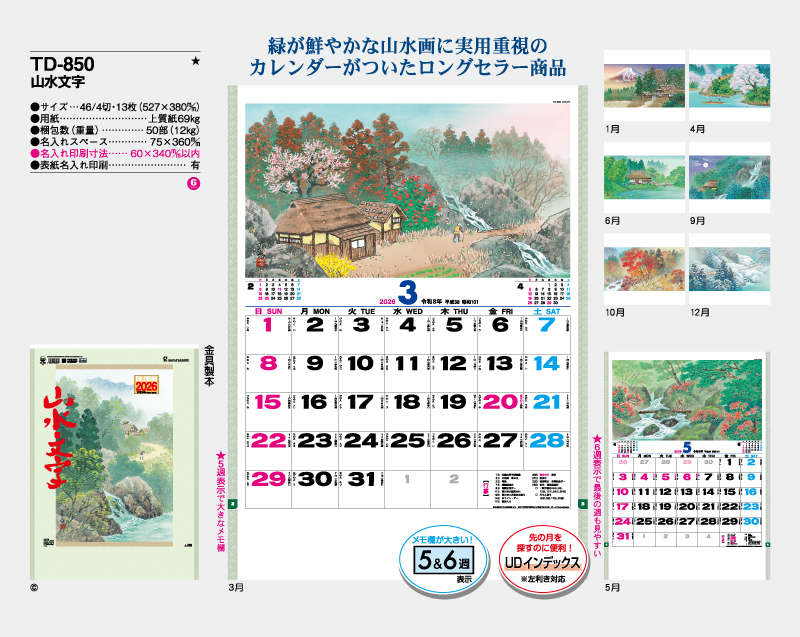 2026年 TD-850 山水文字【壁掛けカレンダー】【名入れ印刷 無印50部から】-2
