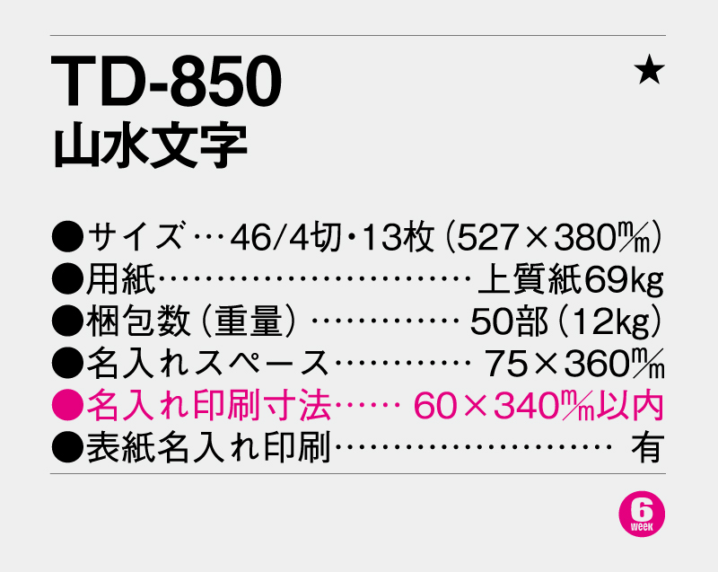 2026年 TD-850 山水文字【壁掛けカレンダー】【名入れ印刷 無印50部から】-3