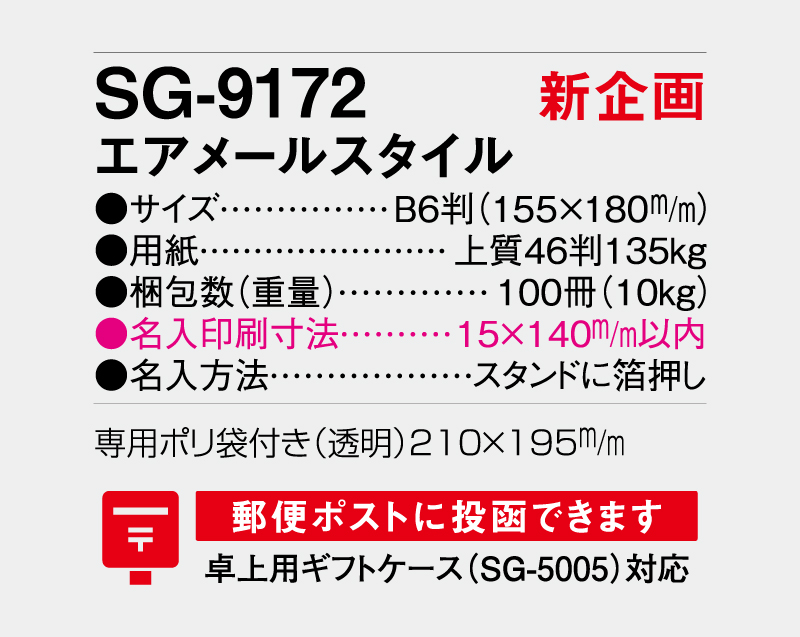 【新企画】2027年 SG-9172 エアメールスタイル【卓上カレンダー】【名入れ印刷 無印50部から】-3