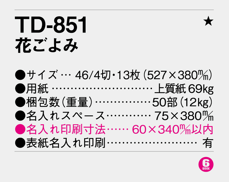 2026年 TD-851 花ごよみ【壁掛けカレンダー】【名入れ印刷 無印50部から】-3
