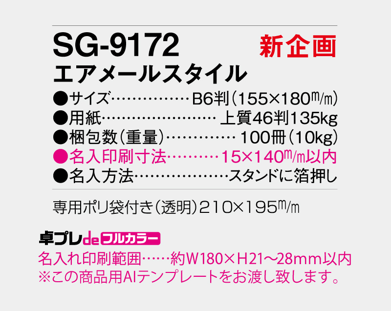 【新企画】2027年 SG-9172 エアメールスタイル【30部より既製品卓上カレンダーカラー名入れ印刷】【卓プレdeフルカラー】搭載-5