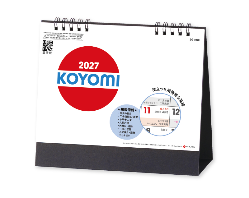 【新企画】2027年 SG-9180 KOYOMI【卓上カレンダー】【名入れ印刷 無印50部から】-1