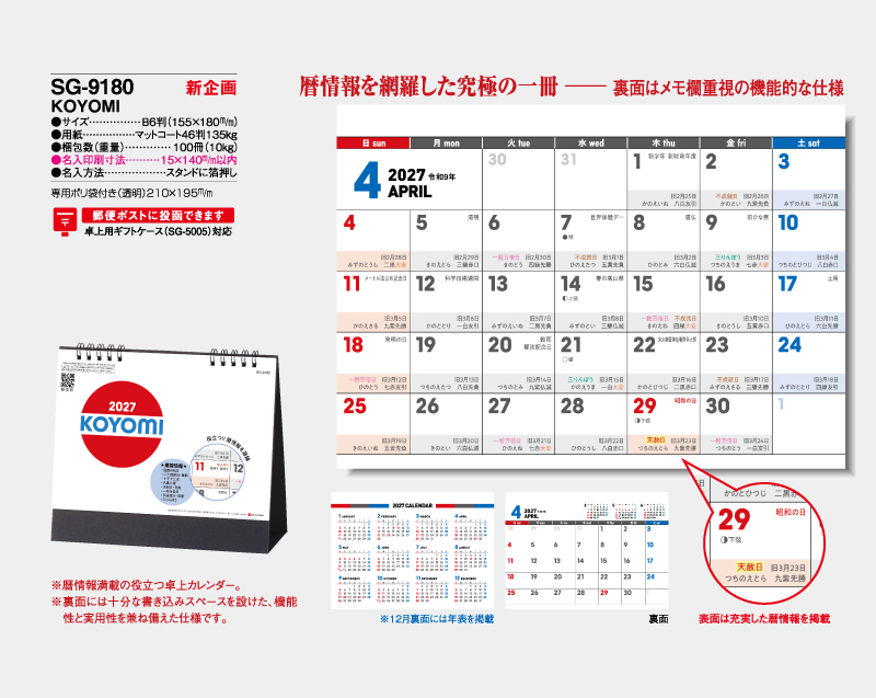 【新企画】2027年 SG-9180 KOYOMI【卓上カレンダー】【名入れ印刷 無印50部から】-2