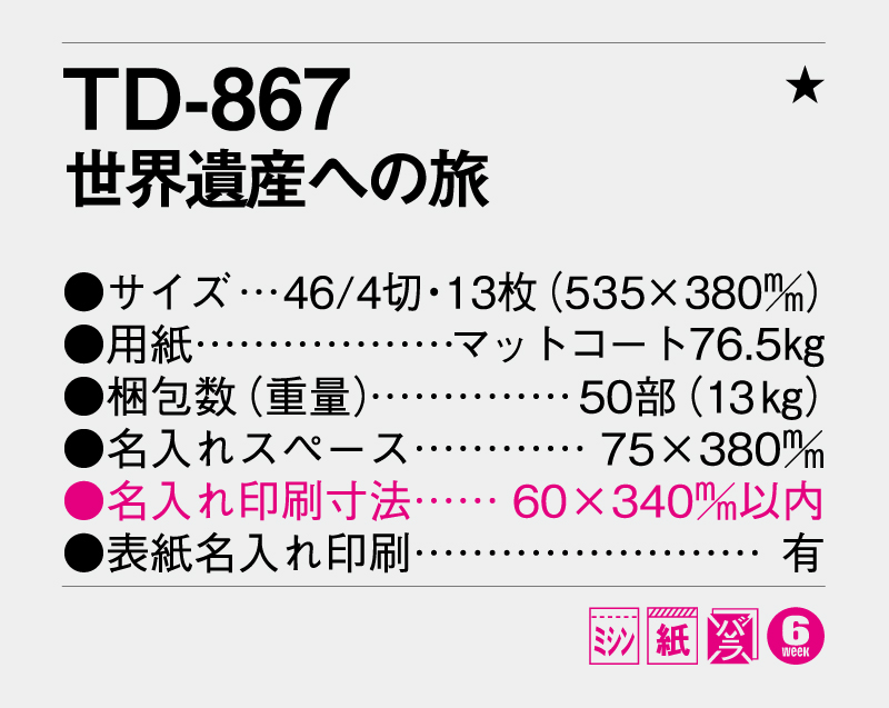 2026年 TD-867 世界遺産への旅【壁掛けカレンダー】【名入れ印刷 無印50部から】-3