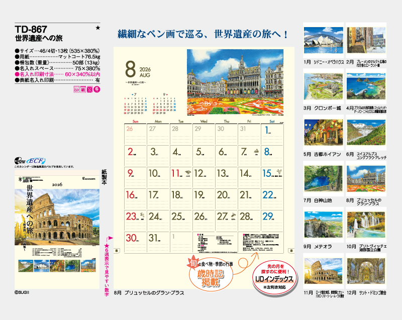 2026年 TD-867 世界遺産への旅【壁掛けカレンダー】【名入れ印刷 無印50部から】-2