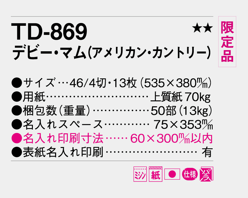 【限定品】2026年 TD-869 デビー・マム(アメリカン・カントリー)【壁掛けカレンダー】【名入れ印刷 無印50部から】-3