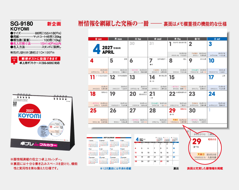 【新企画】2027年 SG-9180 KOYOMI【30部より既製品卓上カレンダーカラー名入れ印刷】【卓プレdeフルカラー】搭載-4