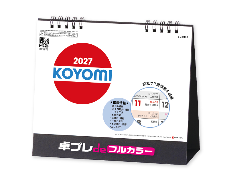 【新企画】2027年 SG-9180 KOYOMI【30部より既製品卓上カレンダーカラー名入れ印刷】【卓プレdeフルカラー】搭載-1