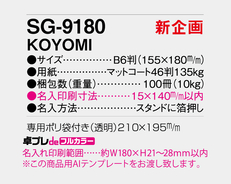 【新企画】2027年 SG-9180 KOYOMI【30部より既製品卓上カレンダーカラー名入れ印刷】【卓プレdeフルカラー】搭載-5