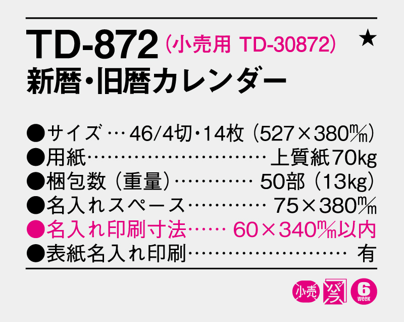 2026年 TD-872 新暦・旧暦カレンダー【壁掛けカレンダー】【名入れ印刷 無印50部から】-3