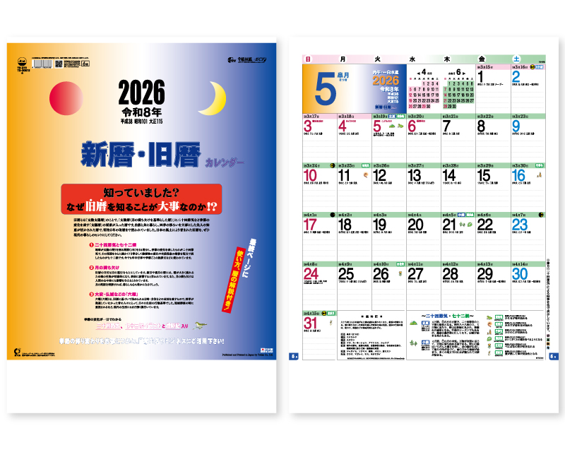 2026年 TD-872 新暦・旧暦カレンダー【壁掛けカレンダー】【名入れ印刷 無印50部から】