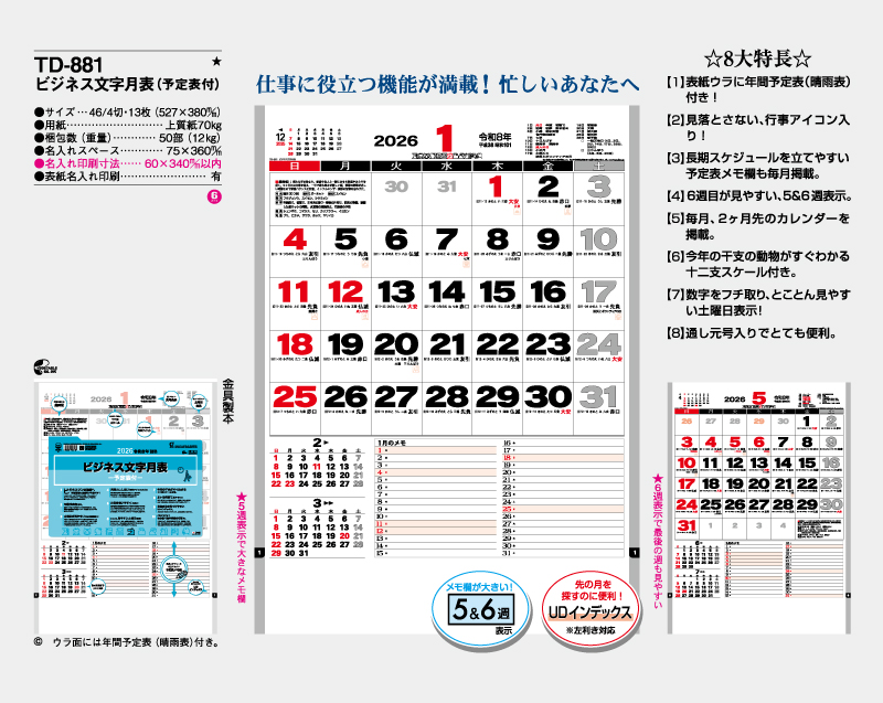 2026年 TD-881 ビジネス文字月表(予定表付)【壁掛けカレンダー】【名入れ印刷 無印50部から】-2