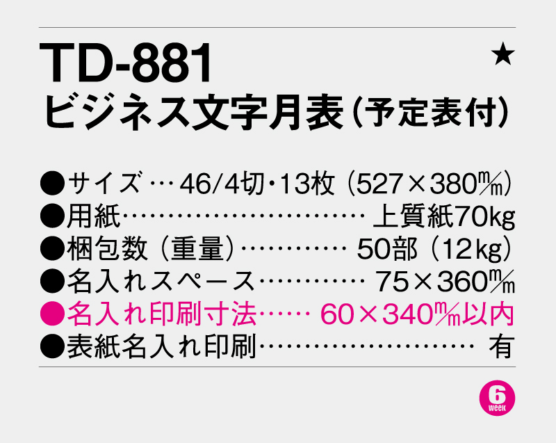 2026年 TD-881 ビジネス文字月表(予定表付)【壁掛けカレンダー】【名入れ印刷 無印50部から】-3