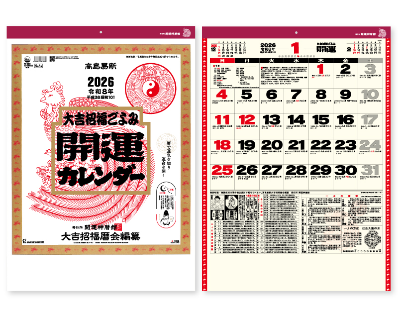 2026年 TD-882 開運カレンダー(年間開運暦付)【壁掛けカレンダー】【名入れ印刷 無印50部から】