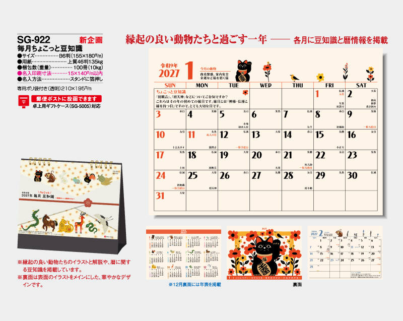 【新企画】2027年 SG-922 毎月ちょこっと豆知識【卓上カレンダー】【名入れ印刷 無印50部から】-2