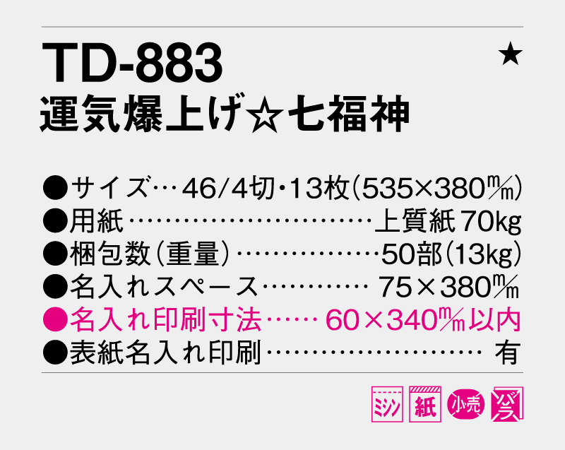 2026年 TD-883 運気爆上げ☆七福神【壁掛けカレンダー】【名入れ印刷 無印50部から】-3