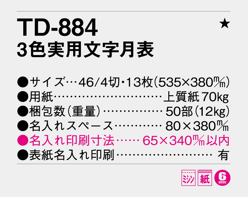 2026年 TD-884 3色実用文字月表【壁掛けカレンダー】【名入れ印刷 無印50部から】-3