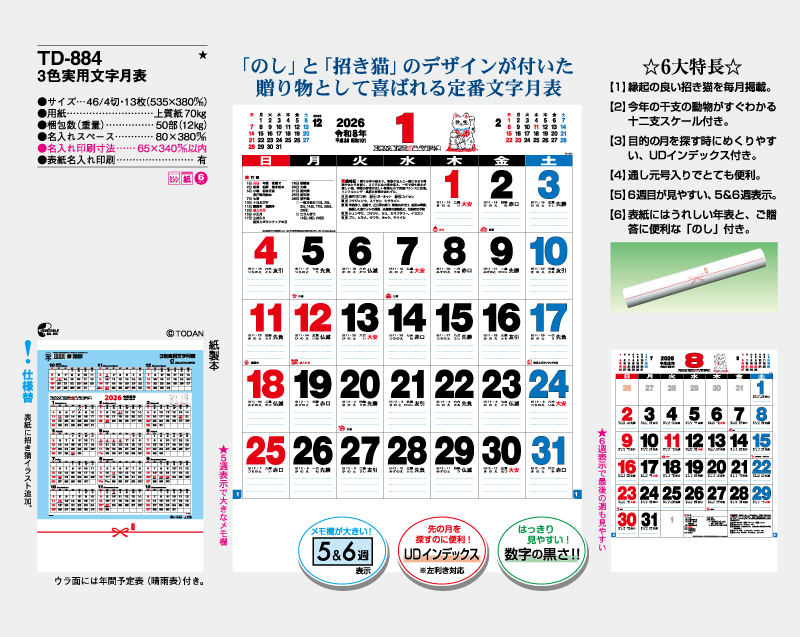 2026年 TD-884 3色実用文字月表【壁掛けカレンダー】【名入れ印刷 無印50部から】-2