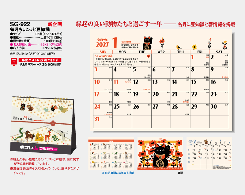 【新企画】2027年 SG-922 毎月ちょこっと豆知識【30部より既製品卓上カレンダーカラー名入れ印刷】【卓プレdeフルカラー】搭載-4