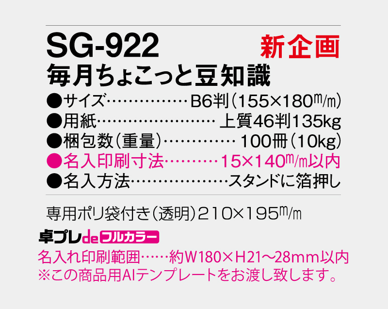 【新企画】2027年 SG-922 毎月ちょこっと豆知識【30部より既製品卓上カレンダーカラー名入れ印刷】【卓プレdeフルカラー】搭載-5