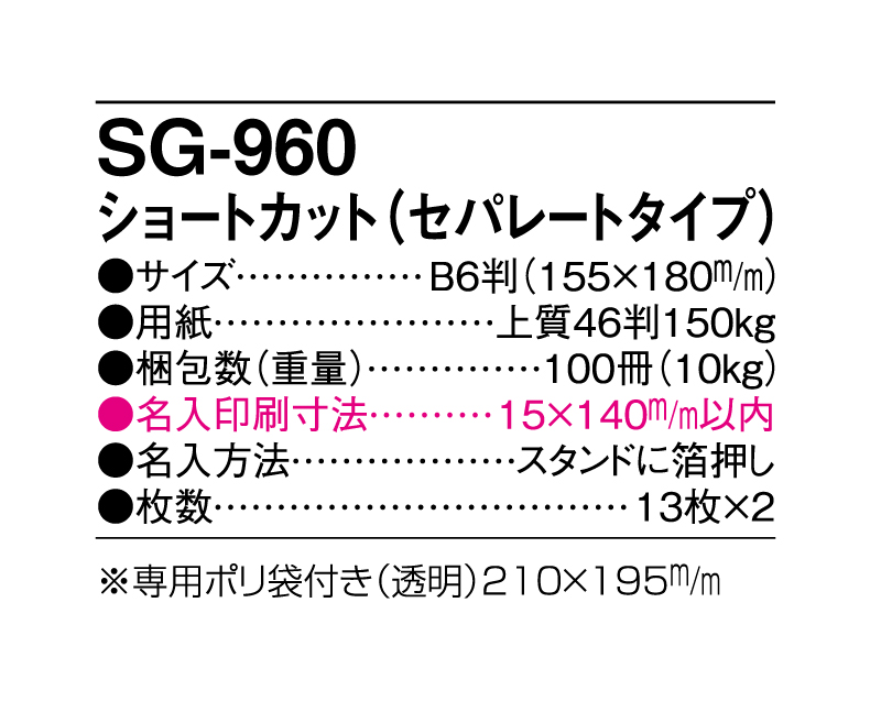 2024年 SG-960 ショートカット(セパレートタイプ)【卓上カレンダー】【名入れ印刷 無印50部から】-3