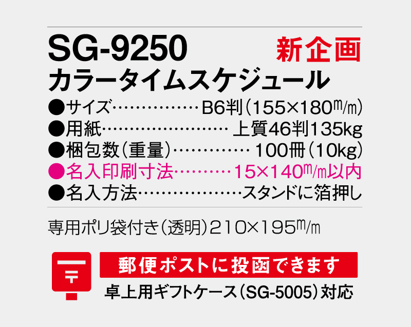 【新企画】2027年 SG-9250 カラータイムスケジュール【卓上カレンダー】【名入れ印刷 無印50部から】-3
