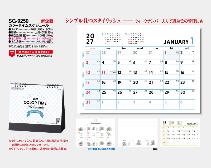 【新企画】2027年 SG-9250 カラータイムスケジュール【卓上カレンダー】【名入れ印刷 無印50部から】-2