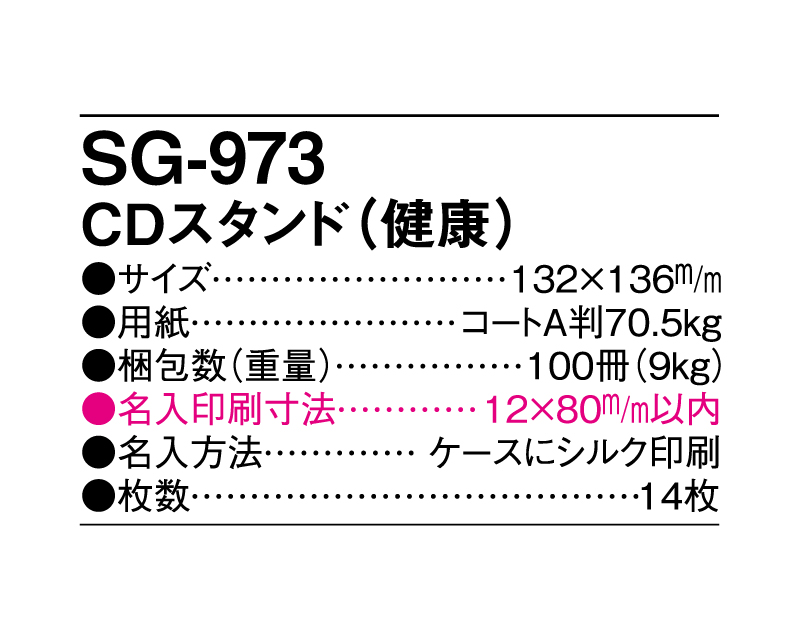 2024年 SG-973 CDスタンド(健康) 【卓上カレンダー】【名入れ印刷 無印50部から】-3