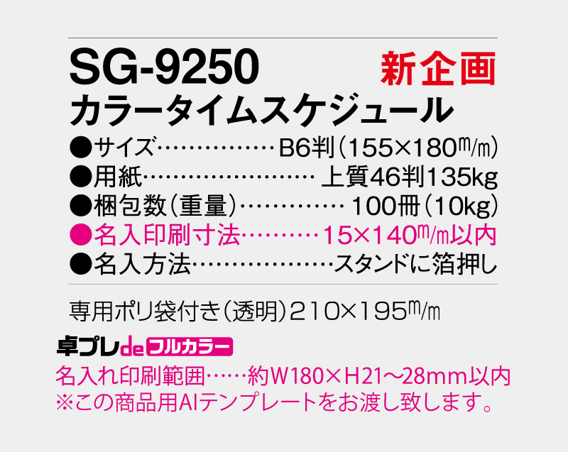 【新企画】2027年 SG-9250 カラータイムスケジュール【30部より既製品卓上カレンダーカラー名入れ印刷】【卓プレdeフルカラー】搭載-5