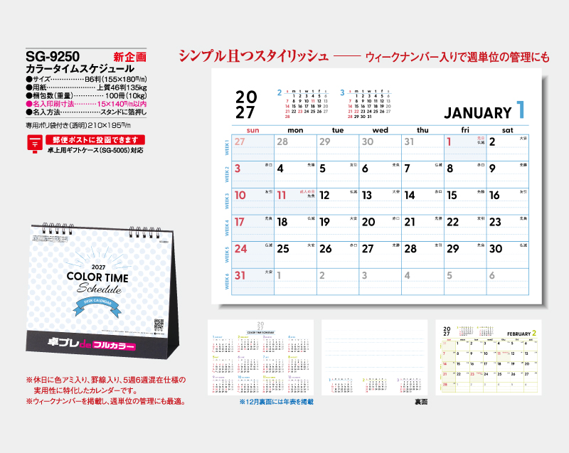 【新企画】2027年 SG-9250 カラータイムスケジュール【30部より既製品卓上カレンダーカラー名入れ印刷】【卓プレdeフルカラー】搭載-4