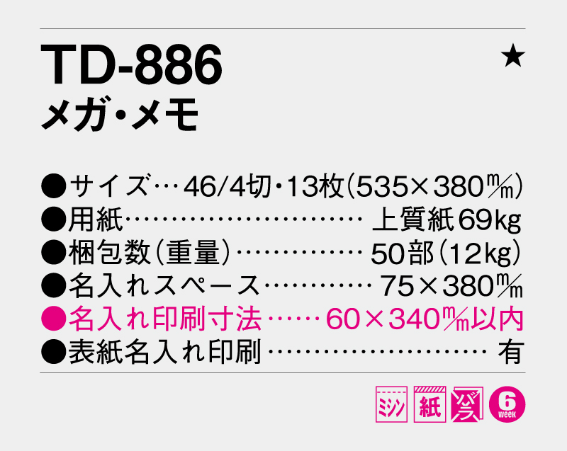 2026年 TD-886 メガ・メモ【壁掛けカレンダー】【名入れ印刷 無印50部から】-3