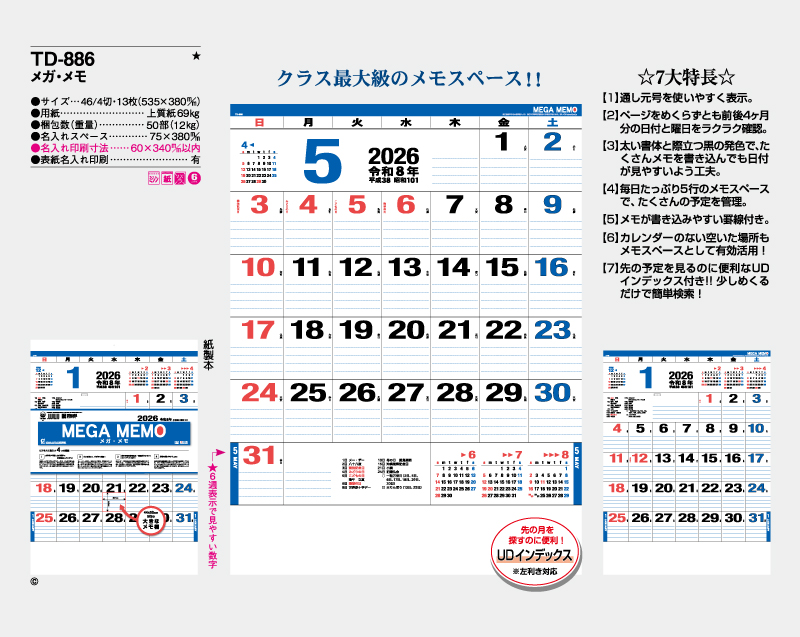 2026年 TD-886 メガ・メモ【壁掛けカレンダー】【名入れ印刷 無印50部から】-2