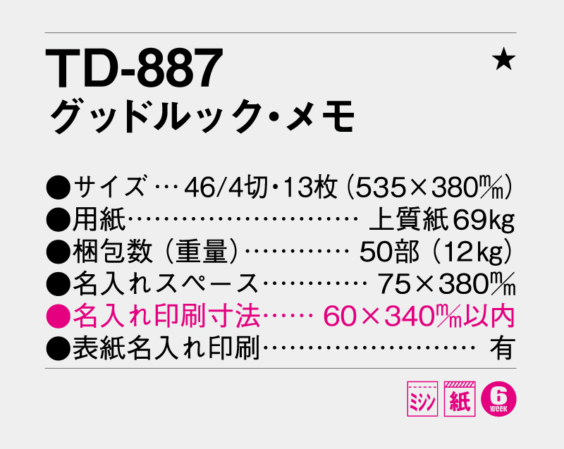 2026年 TD-887 グッドルック・メモ【壁掛けカレンダー】【名入れ印刷 無印50部から】-3