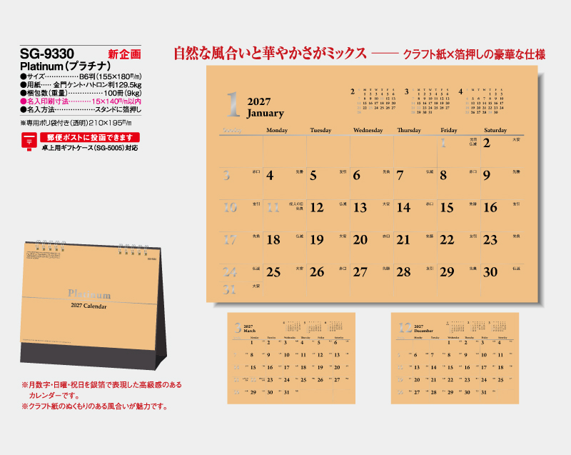 【新企画】2027年 SG-9330 Platinum(プラチナ)【卓上カレンダー】【名入れ印刷 無印50部から】-2