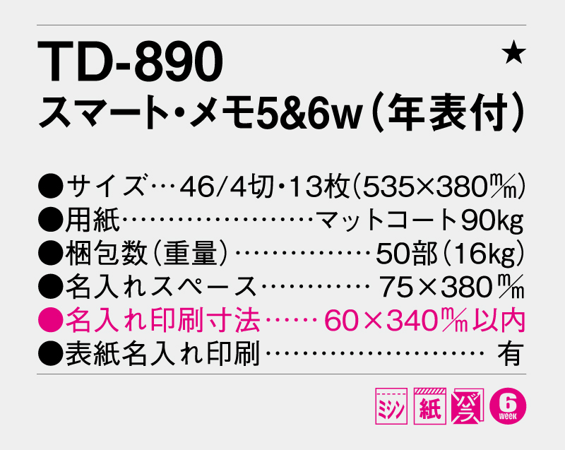 2026年 TD-890 スマート・メモ5&6w(年表付)【壁掛けカレンダー】【名入れ印刷 無印50部から】-3