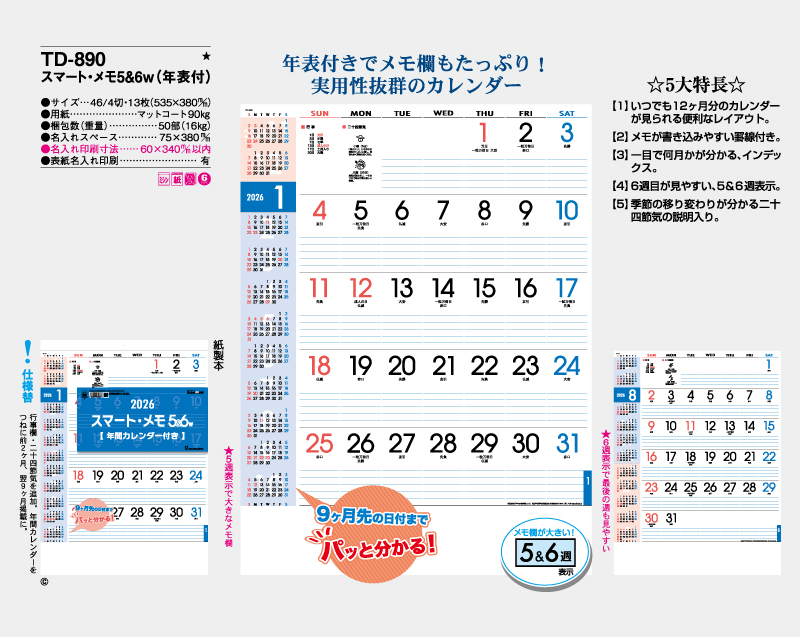 2026年 TD-890 スマート・メモ5&6w(年表付)【壁掛けカレンダー】【名入れ印刷 無印50部から】-2