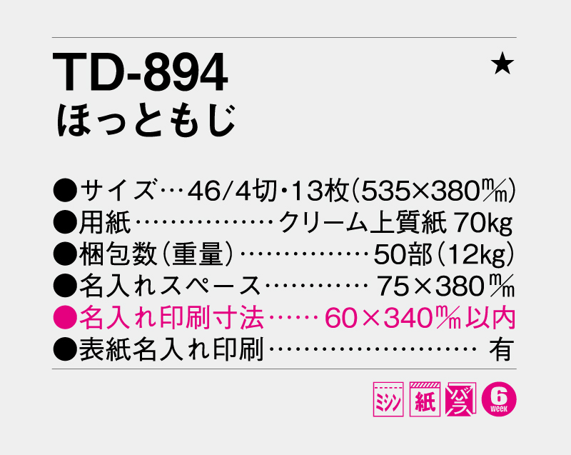 2026年 TD-894 ほっともじ【壁掛けカレンダー】【名入れ印刷 無印50部から】-3