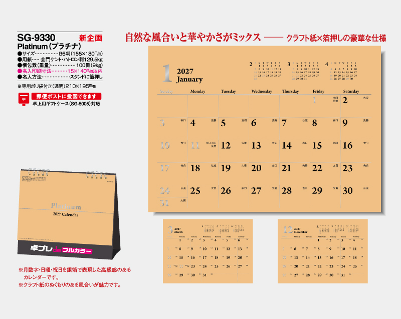 【新企画】2027年 SG-9330 Platinum(プラチナ)【30部より既製品卓上カレンダーカラー名入れ印刷】【卓プレdeフルカラー】搭載-4