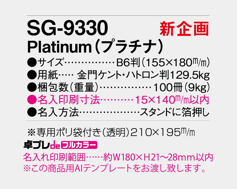 【新企画】2027年 SG-9330 Platinum(プラチナ)【30部より既製品卓上カレンダーカラー名入れ印刷】【卓プレdeフルカラー】搭載-5