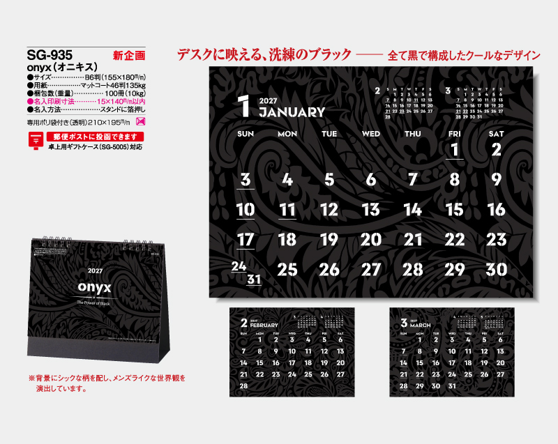 【新企画】2027年 SG-935 onyx(オニキス)【卓上カレンダー】【名入れ印刷 無印50部から】-2