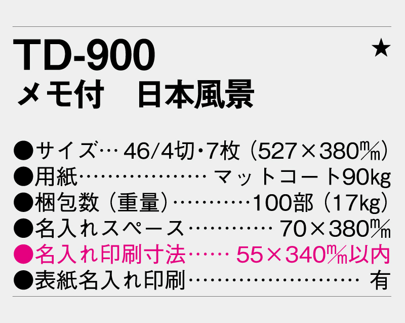 2026年 TD-900 メモ付 日本風景【壁掛けカレンダー】【名入れ印刷 無印50部から】-3