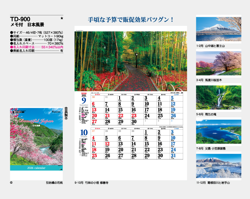 2026年 TD-900 メモ付 日本風景【壁掛けカレンダー】【名入れ印刷 無印50部から】-2