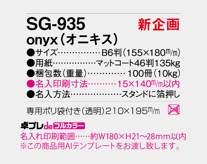 【新企画】2027年 SG-935 onyx(オニキス)【30部より既製品卓上カレンダーカラー名入れ印刷】【卓プレdeフルカラー】搭載-5