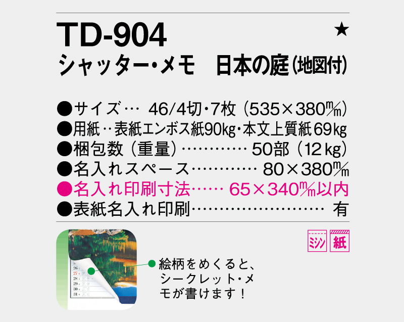 2026年 TD-904 シャッター・メモ 日本の庭(地図付)【壁掛けカレンダー】【名入れ印刷 無印50部から】-3