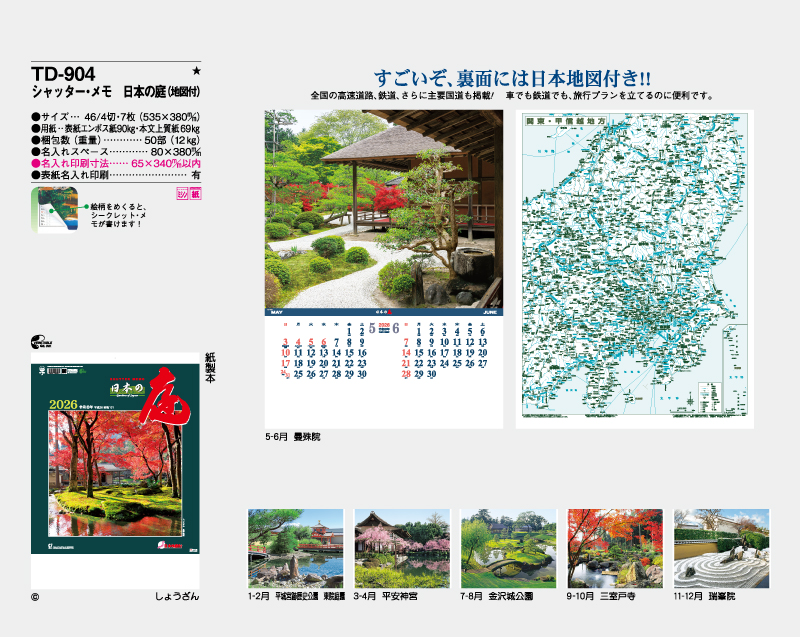 2026年 TD-904 シャッター・メモ 日本の庭(地図付)【壁掛けカレンダー】【名入れ印刷 無印50部から】-2
