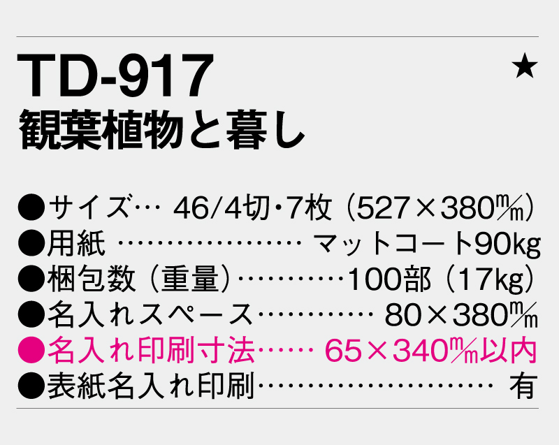 2026年 TD-917 観葉植物と暮し【壁掛けカレンダー】【名入れ印刷 無印50部から】-3