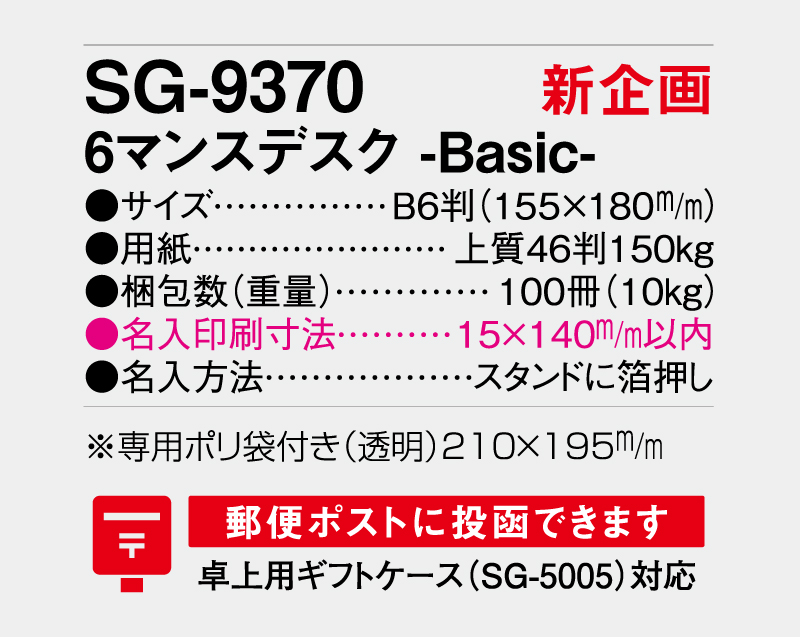 【新企画】2027年 SG-9370 6マンスデスク -Basic-【卓上カレンダー】【名入れ印刷 無印50部から】-3