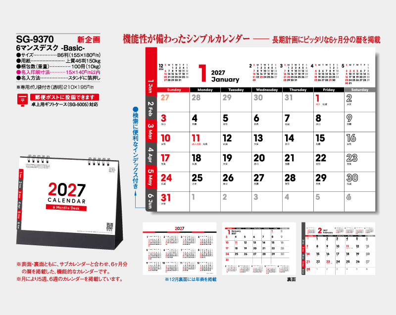 【新企画】2027年 SG-9370 6マンスデスク -Basic-【卓上カレンダー】【名入れ印刷 無印50部から】-2